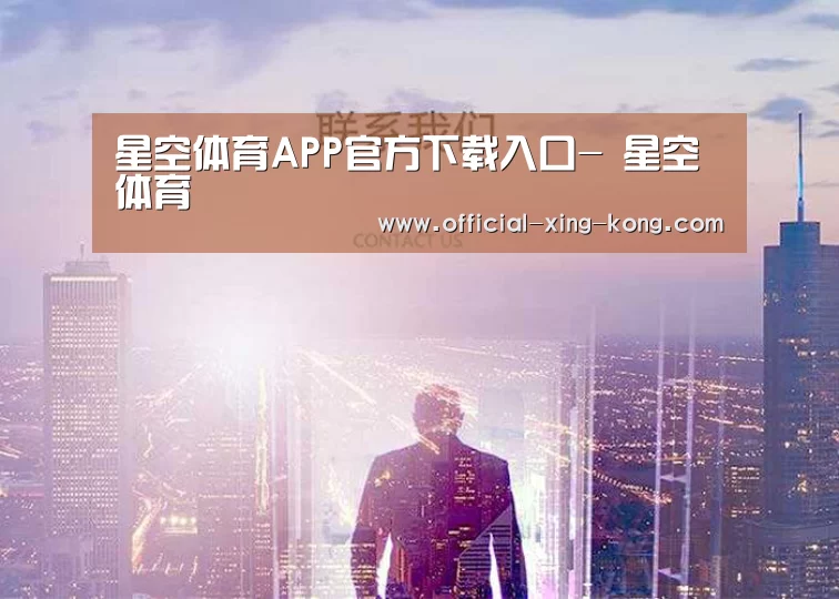 星空体育APP官方下载入口- 星空体育
