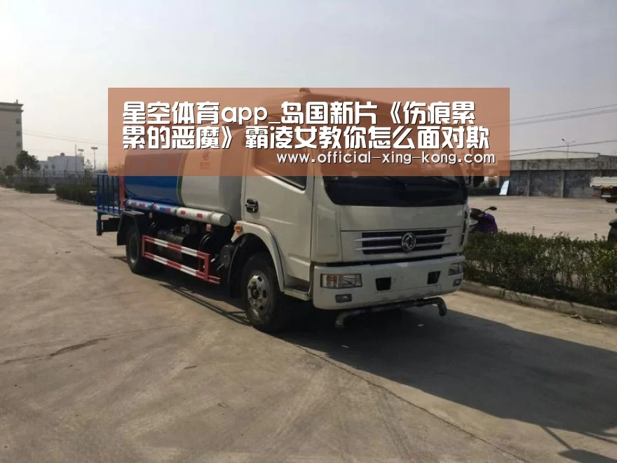 星空体育app_岛国新片《伤痕累累的恶魔》霸凌女教你怎么面对欺辱!(图1) 星空体育app